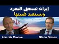 ألاستير كروك إيران أوقفت التمرد واستعادت هيبتها 