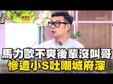 馬力歐不爽年輕藝人沒叫哥！慘遭小S吐嘲城府深！#小姐不熙娣【精華】