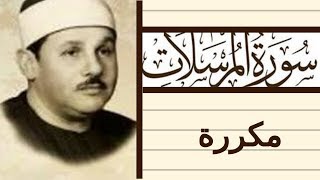 Surah Al-Mursalat Sheikh Mahmoud Elbana