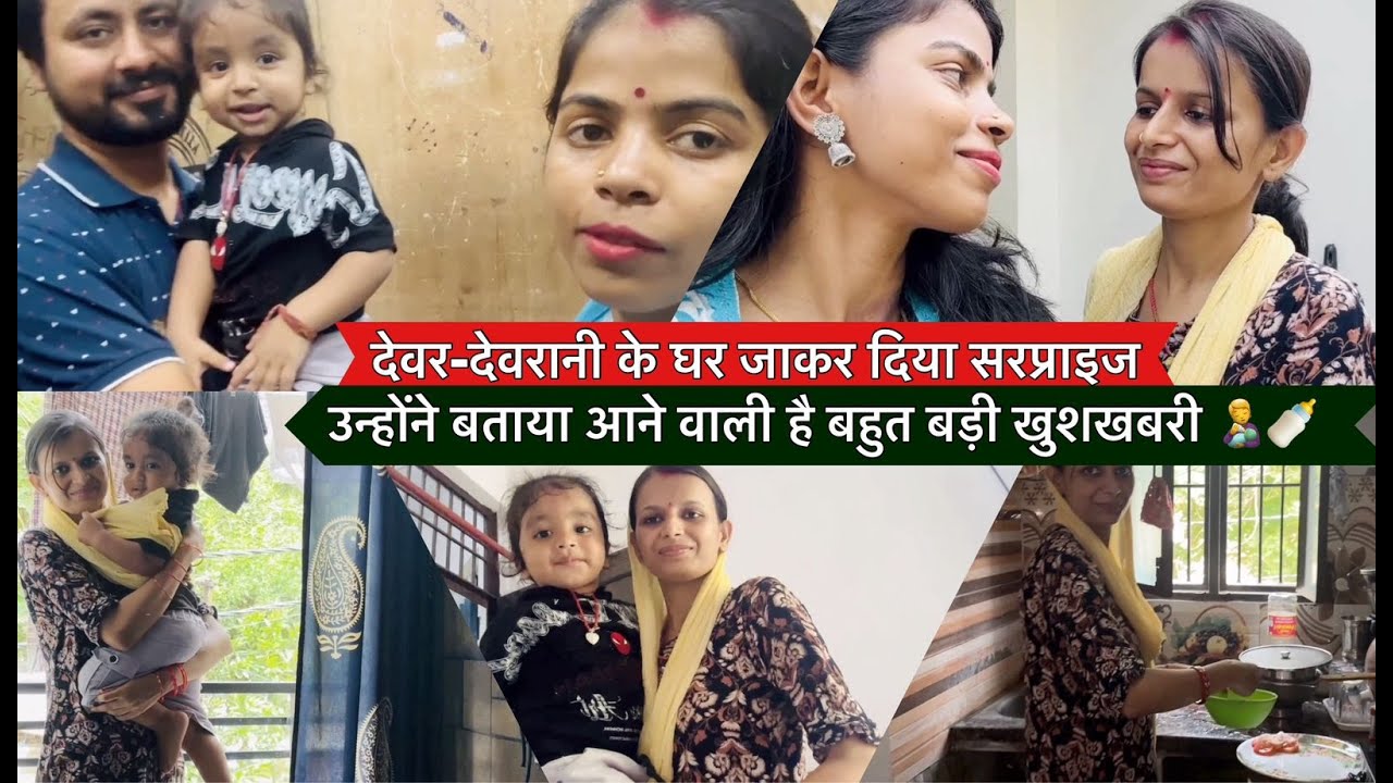अचानक से देवर-देवरानी के घर पहुंचकर दिया सरप्राइज | उन्होंने बताया आने वाली बड़ी खुशखबरी