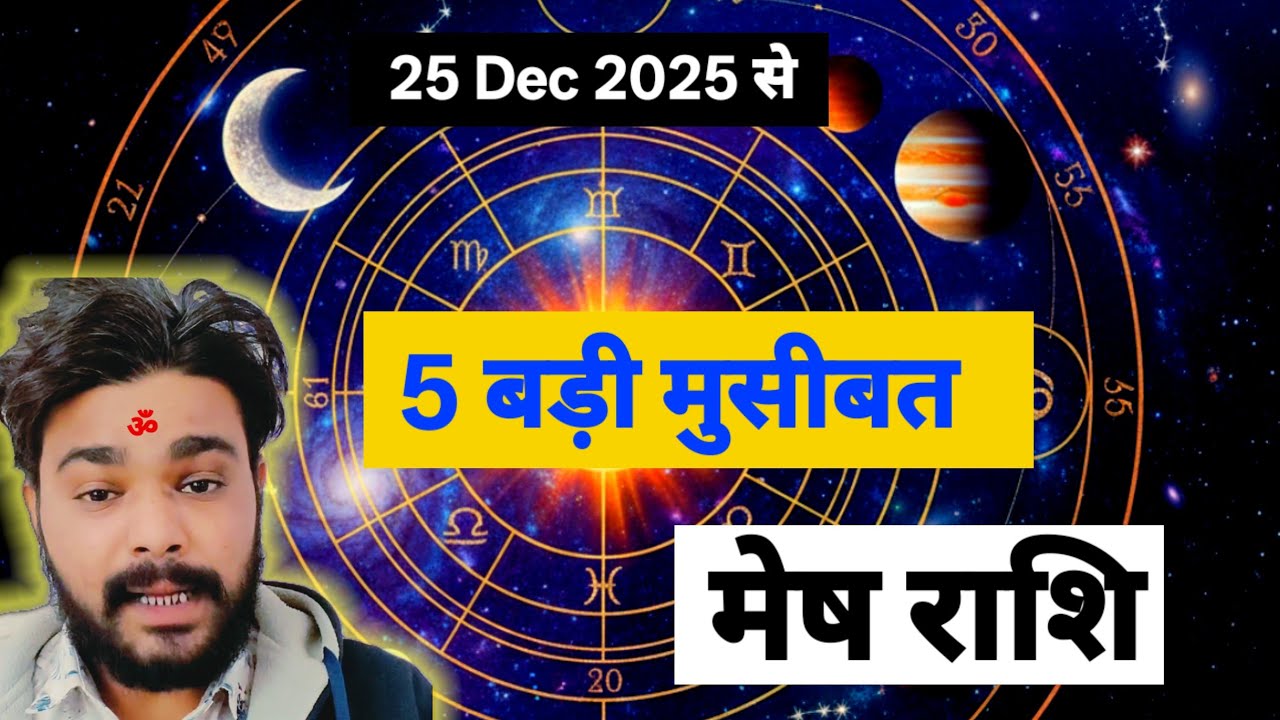 Mesh Rashi 5 बड़ी मुसीबत से आने वाली है || Mesh Rashi 5 बातें 25 ...