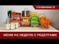 🍅 Меню На Неделю Для Семьи 🍅 Продукты, Рецепты, Готовим