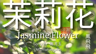 Michiofangvie  🌸 茉莉花 SPANISH 🌼 Mo Li Hua (Jasmine Flower) 鳳飛飛 🌼 Sang By Michiofangvie (謝淓玉) #茉莉花