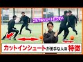【得点量産】カットインシュートが苦手な人の特徴と改善方法・練習方法【サッカーシュート練習】