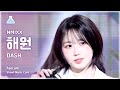 [예능연구소] NMIXX HAEWON – DASH(엔믹스 해원 - 대시) FanCam | Show! MusicCore | MBC240203방송