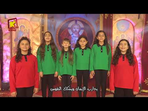 ترنيمة شهر كيهك كورال بي كوجي قناة كوجى للاطفال Koogi Tv