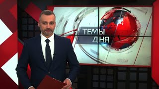 Темы дня (25.02.2020)