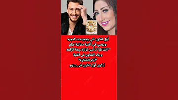 بوسي وسعد لمجرد فى اول تعاون فنى أيام الشقاوة الشاطر لـ أمير كرارة 