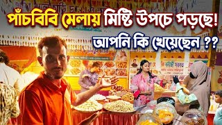 "পাঁচবিবি মেলা ২০২৬: সরাসরি দেখুন!"