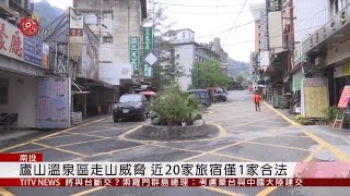 廬山溫泉區走山威脅近20家旅宿僅1家合法2019-05-02 IPCF ...