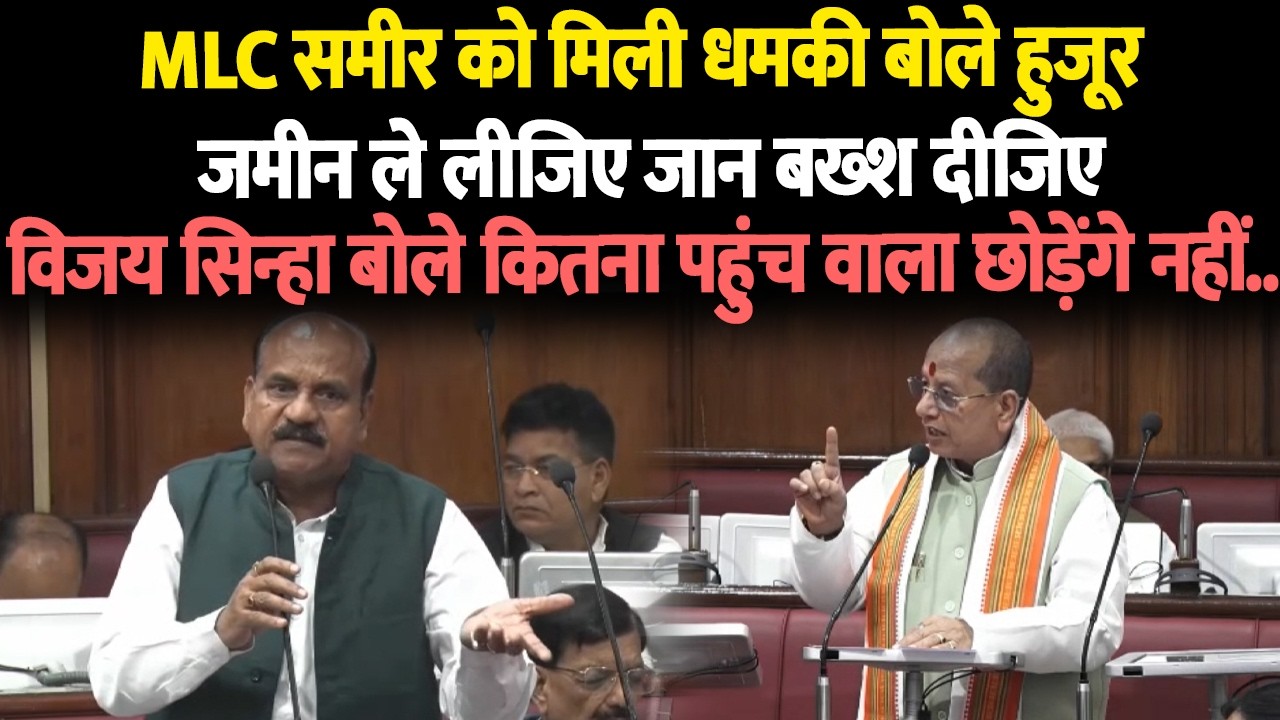 MLC समीर को मिली धमकी बोले हुजूर जमीन ले लीजिए जान बख्श दीजिए विजय सिन्हा बोले कितना पहुंच
