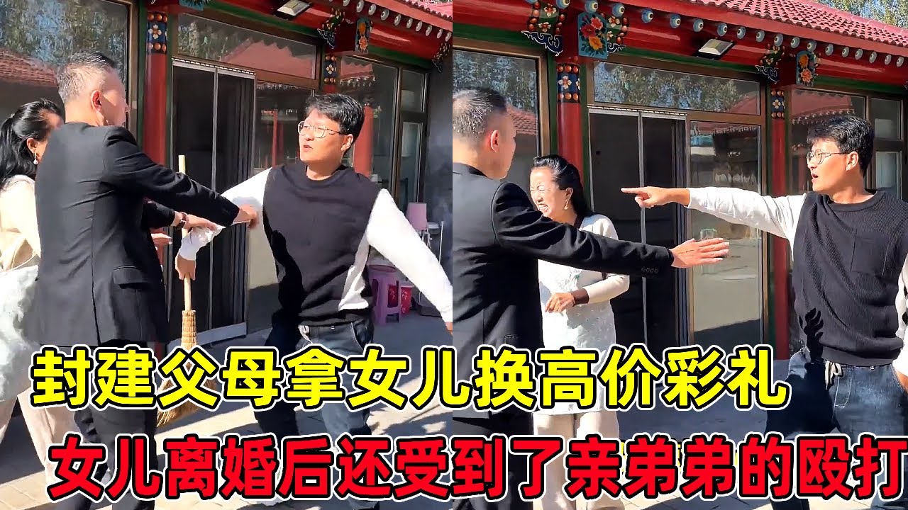 封建父母重男輕女，用女兒換取高價聘禮，離婚後竟還被弟弟拳打腳踢