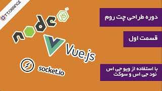 قسمت 1 دوره آموزش ساخت چت روم با node js ,vue js , socket io || چطوری چت روم بسازیم؟