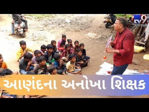 5 years and counting, Anand's teacher teaching kids for free | Tv9GujaratiNews
