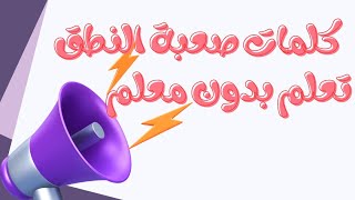 تعلم نطق كلمات انجليزية صعبة أكثر من مقطع صوتي كلمات طويلة وصعبة ، تعلم الكلمات من A-Z كلمات متنوعة