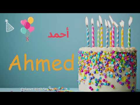 The Original Happy Birthday Song For Ahmed / سنة حلوة يا جميل احمد / تولد احمد / احمد کی سالگرہ