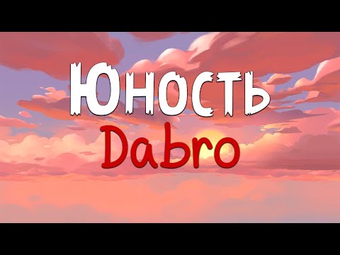 Dabro - Юность