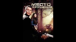 Фильм Место крушения.(смотри лучшие фильму только у нас).. Фильм Место крушения.(смотри лучшие фильму только у нас)..