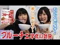フルーチェ早食い対決！〜でまさかの絶叫マシーンに乗るはめに！？〜