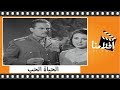 الفيلم العربي - الحياة الحب - بطولة ليلى مراد ويحيى شاهين ومحمود المليجي وماري منيب