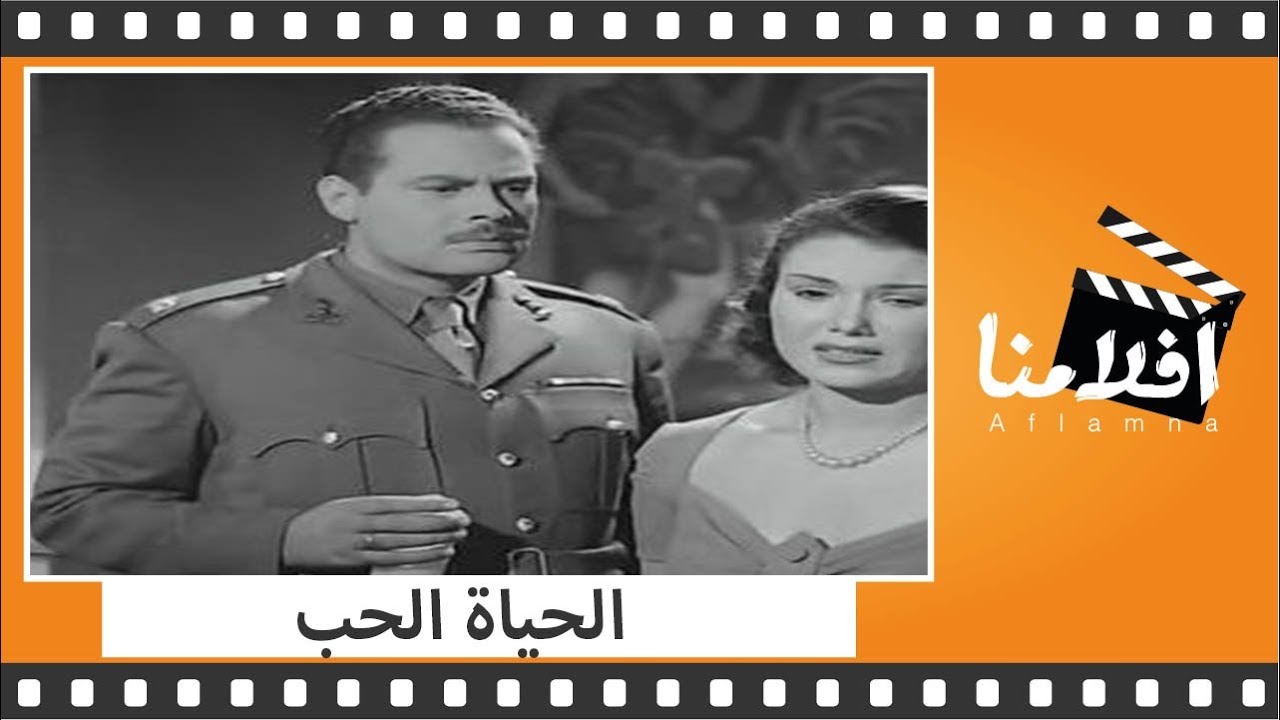 الفيلم العربي - الحياة الحب - بطولة ليلى مراد ويحيى شاهين ومحمود المليجي وماري منيب
