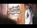 أتعنى للطبيب كلمات الشاعر مفلح الدواي أداء حمد الدوسري أتعنى للطبيب كلمات الشاعر مفلح الدواي أداء حمد الدوسري