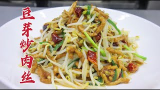 豆芽炒肉絲怎么做好吃？大廚教你一招，脆嫩可口，咸香入味