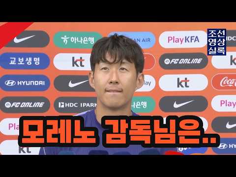 손흥민 선수...대한민국 vs 에콰도르 축구 국가대표 경기전 인터뷰 #손흥민 #국가대표 #축구 #모레노