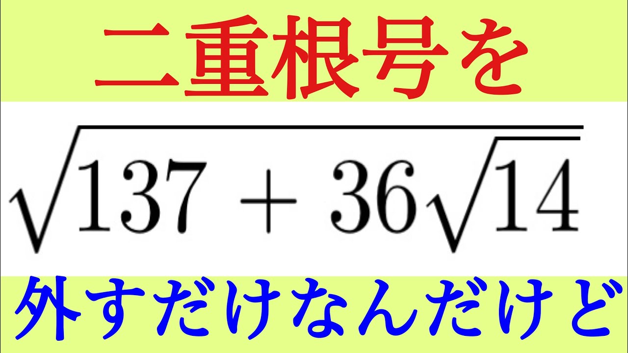 一発でできる！二重根号のはずし方