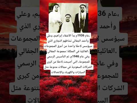 عام 1936م بدأ الأشقاء إبراهيم وعلي وأحمد الجفالي نشاطهم التجاري الذي سيؤسس لاحق ا واحدة