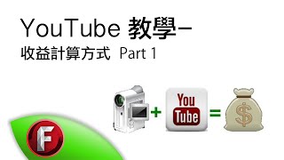 YouTube收益Part 1-計算方式