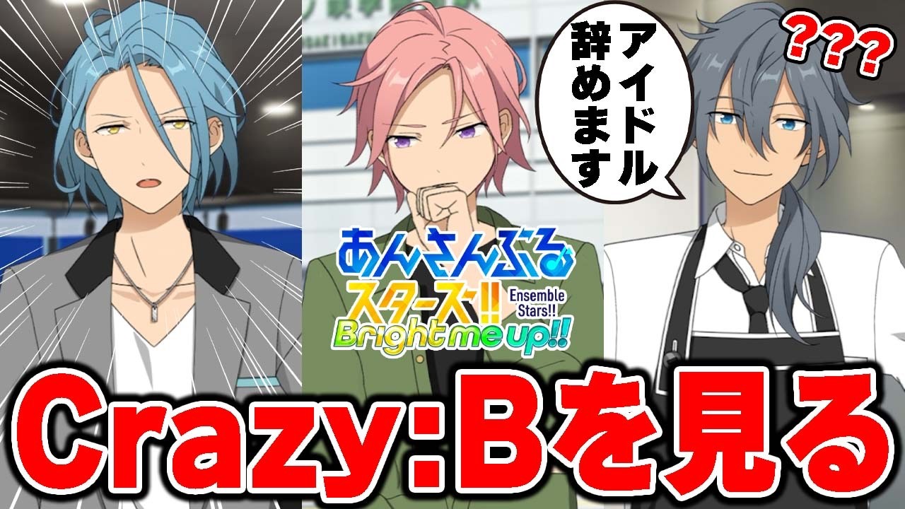 あんスタ】初めましてCrazy:Bさん！えっ辞める！？！？！【あんさん