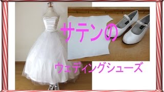 ウェディングシューズのオーダー（サテンの布から作る花嫁さんの靴）