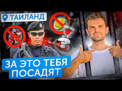 ВАЖНО ЗНАТЬ | ЗАКОНЫ Таиланда | Штрафы, обычаи, тюрьма и депорт | За что можно сесть в тюрьму