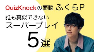 【QuizKnock切り抜き】不可説不可説転点とか色々【ふくらPのすごいところ集】