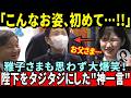【奇跡の瞬間】愛子さま「お父さま…」陛下をタジタジにした驚愕の質問とは!? 雅子さまの笑いが止まらない異例の光景!【海外の反応】