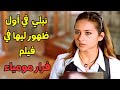 أول ظهور لنيلي كريم بعد ما هددوها فيلم هروب مومياء