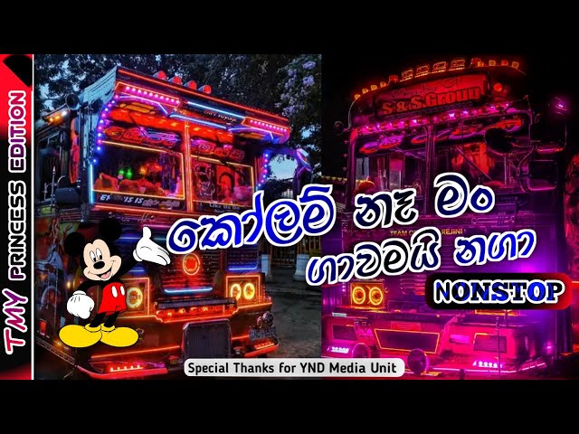 kolam na man gawamai naga nonstop ( කෝලම් නෑ මං ගාවමයි නගා ) bus video class=