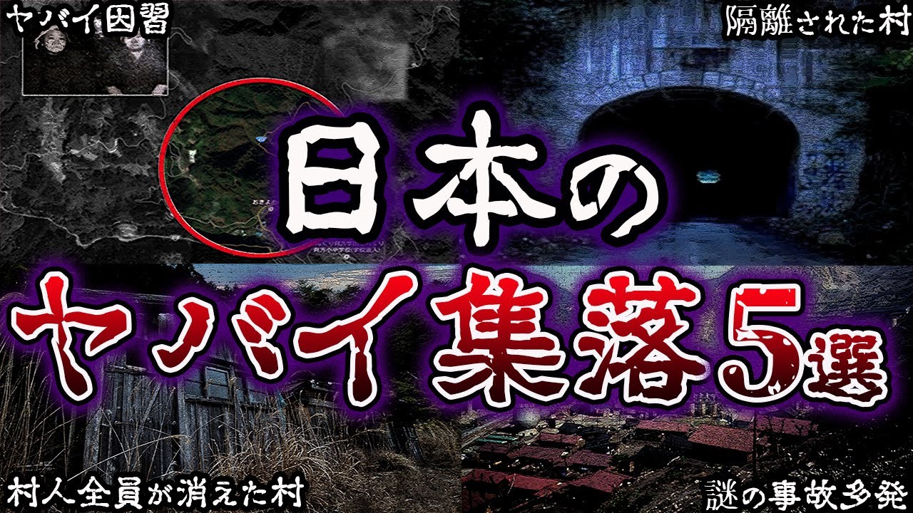 【ゆっくり解説】絶対に行ってはいけない日本のヤバイ集落5選 YouTube 【ゆっくり解説】絶対に行ってはいけない日本のヤバイ集落5選 YouTube