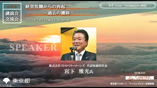 講演会・交流会③ 経営危機からの再起　－過去の棚卸し－