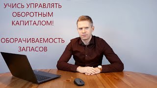 ФА11. Оборачиваемость запасов