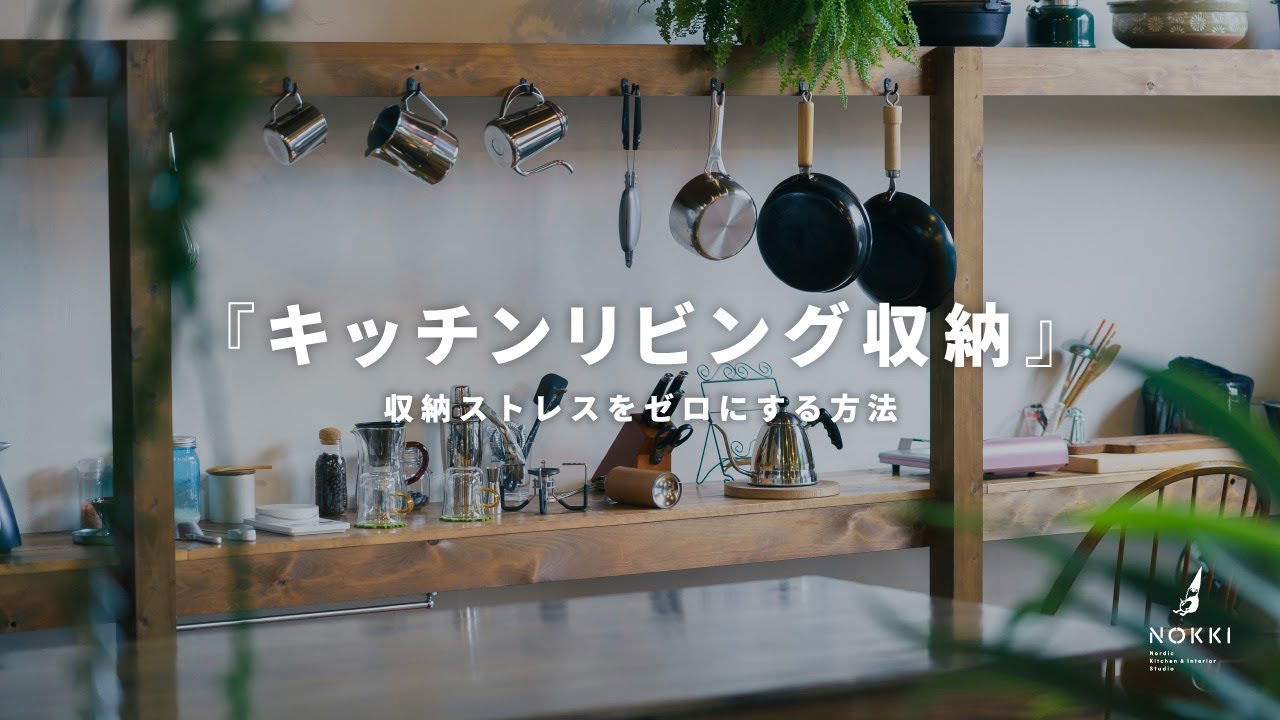 キッチン収納】片付け続けるより“私に合う設計”へ。キッチンカウンター
