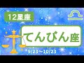 【12星座】てんびん座♎女神アストライアと5つの時代&西洋占星術