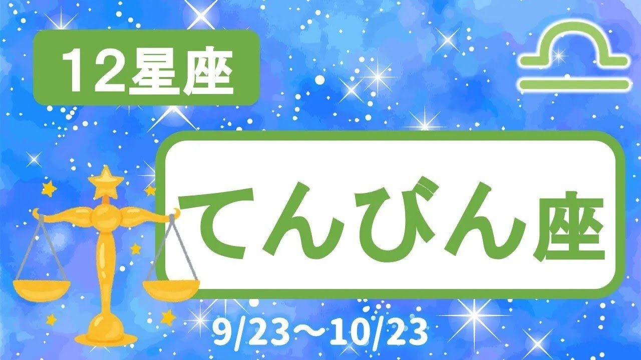 【12星座】てんびん座♎女神アストライアと5つの時代&西洋占星術