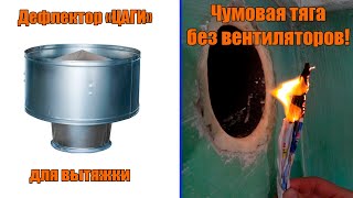 видео: ДЕФЛЕКТОР ЦАГИ В РАБОТЕ. Принудительная вентиляция НЕ НУЖНА!!! Естественная вентиляция - это просто. картинка: ДЕФЛЕКТОР ЦАГИ В РАБОТЕ. Принудительная вентиляция НЕ НУЖНА!!! Естественная вентиляция - это просто.