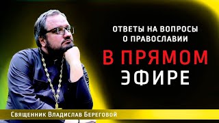 Священник Владислав Береговой в прямом эфире!