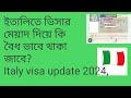 ইতালিতে  আপনার ভিসার মেয়াদ দিয়ে কি বৈধ ভাবে থাকতে পারবেন? Italy visa update 2024