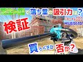 【バキュームブロワは実際使えるのか？】マキタ 充電式ブロワを実際に使ってみた正直な感想と、感動的な『おまけ映像』