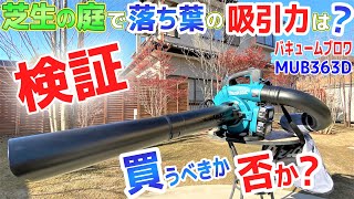【バキュームブロワは実際使えるのか？】マキタ 充電式ブロワを実際に使ってみた正直な感想と、感動的な『おまけ映像』