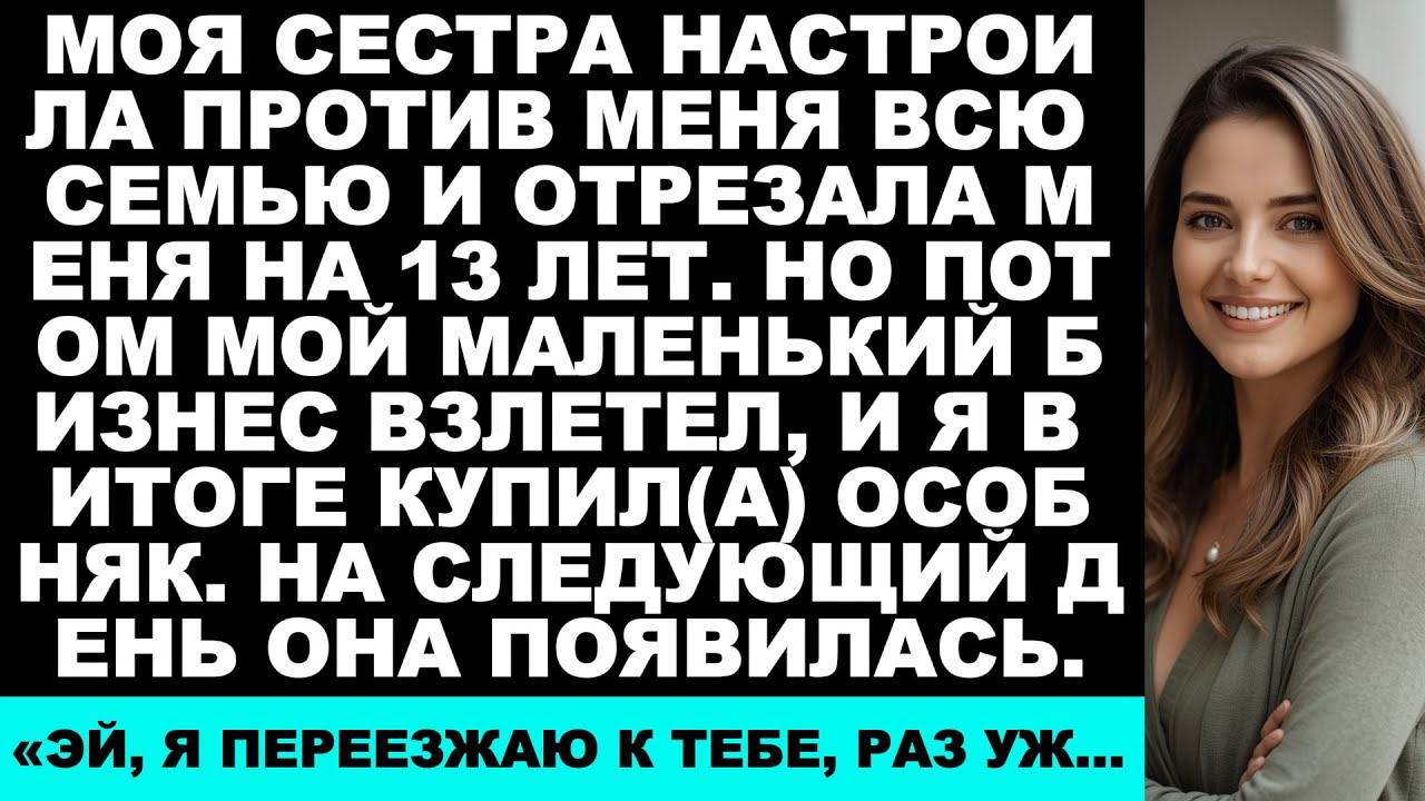 Моя сестра настроила всю семью против меня и отрезала меня на 13 лет. Но потом…